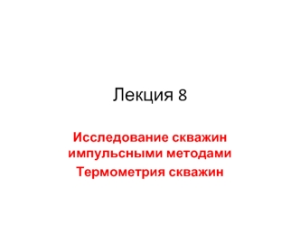 Исследование скважин импульсными методами Термометрия скважин. (Лекция 8)