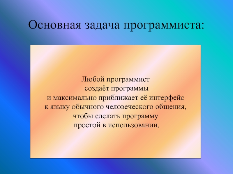 Задачи программиста. Основная задача программиста. Главная задача программиста. Задачи на программирование.