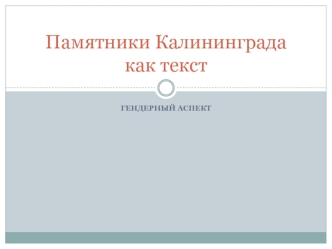 Памятники Калининграда как текст
