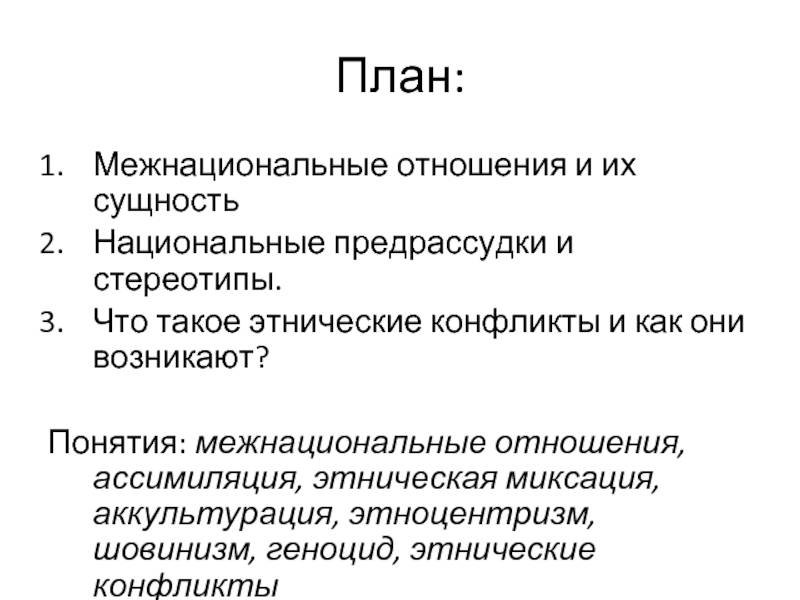 План на тему нации и межнациональные отношения в современном мире план