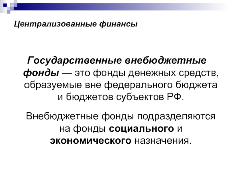 Специальные государственные фонды. Фонды экономического назначения. Экономические внебюджетные фонды. Внебюджетные фонды экономического назначения. Внебюджетные фонды социального и экономического назначения.