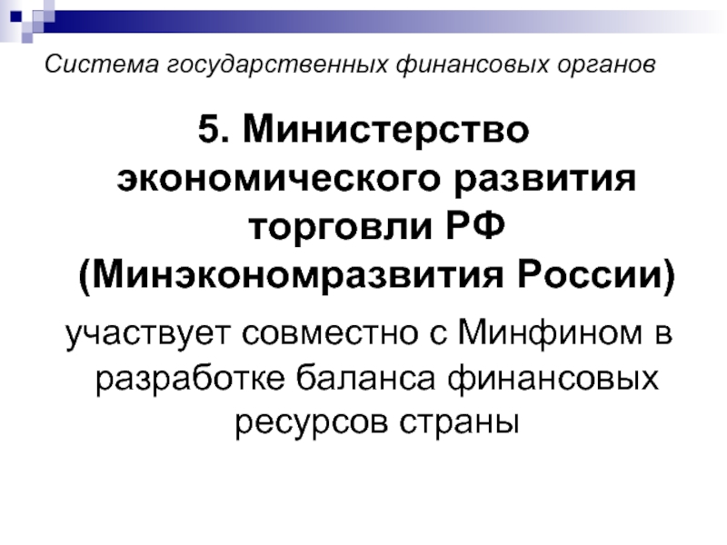 Финансовые гос органы. Система Министерства экономического развития. Министерство экономического развития РФ финансовые ресурсы. Финансирование Министерство экономического развития. Министерство экономического развития и торговли РФ (МЭРИТ),.