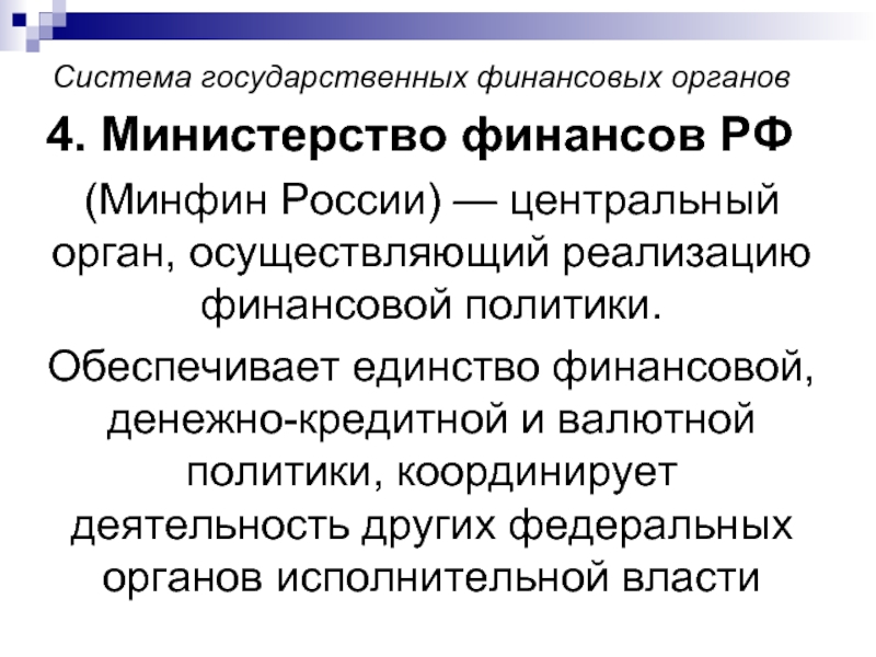 Минфин рф деятельность. Функции Министерства финансов. Функции Министерства финансов РФ. Функции министра финансов РФ. Министерство финансов функции кратко.