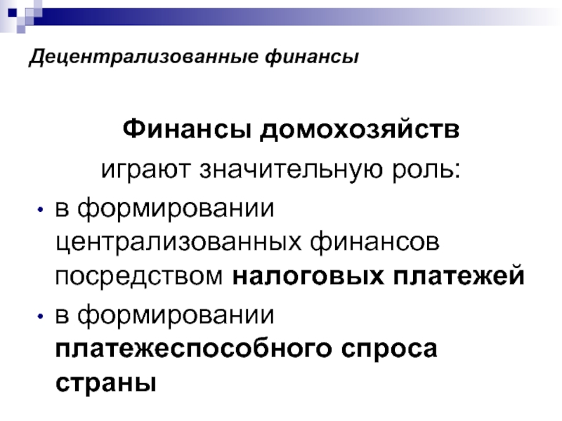 Заключается в создании. Роль финансов домашних хозяйств. Децентрализованные финансы. Роль домохозяйства в финансовой системе страны. Финансы и финансы домохозяйств.