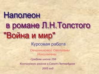 Наполеон
 в романе Л.Н.Толстого 
