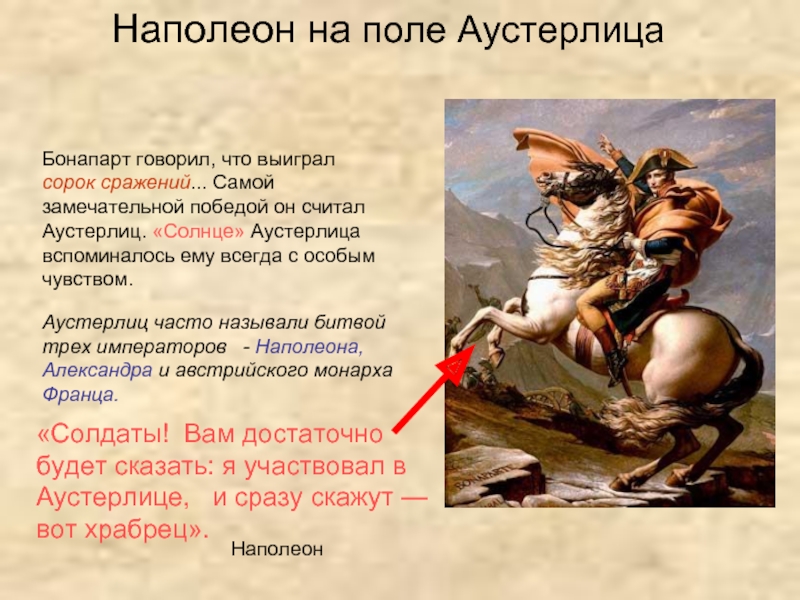Наполеон до и после аустерлица