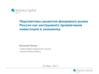 Перспективы развития фондового рынка России как инструмента привлечения инвестиций в экономику.