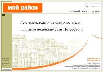 Рекламодатели и рекламоносители
на рынке недвижимости Петербурга