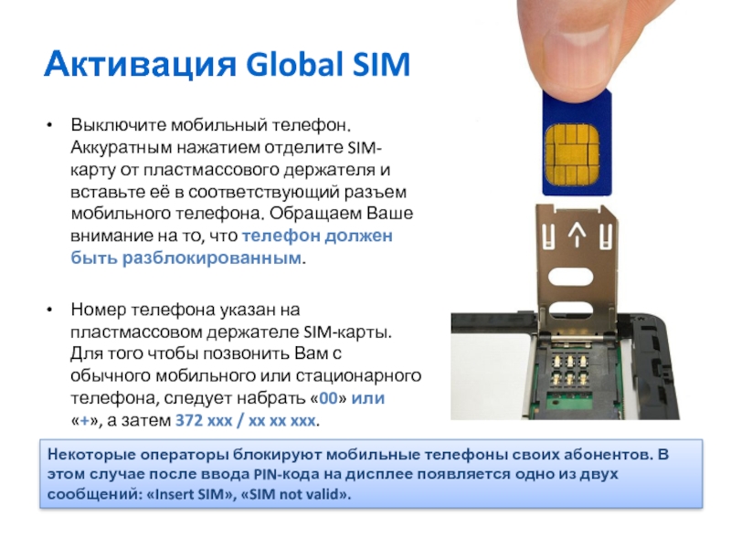 Активация Global SIMВыключите мобильный телефон. Аккуратным нажатием отделите SIM-карту от пластмассового