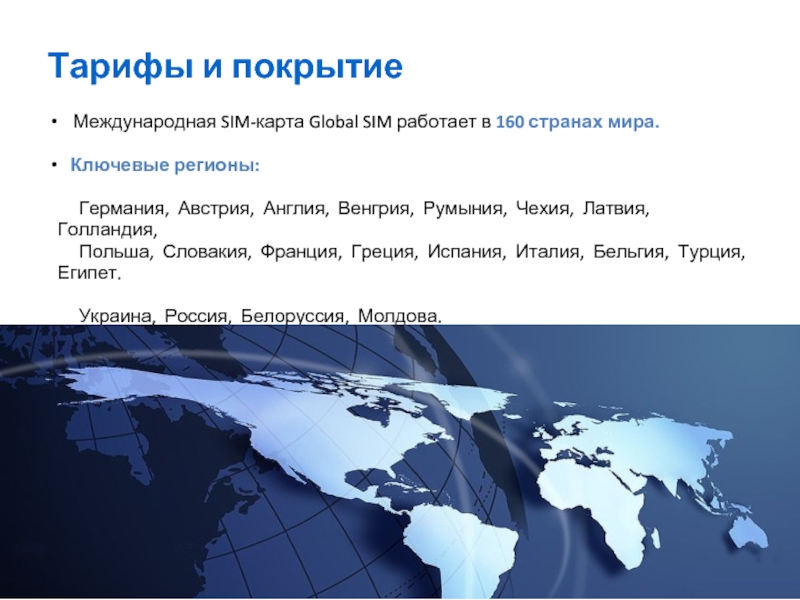 Тарифы и покрытие  Международная SIM-карта Global SIM работает в 160