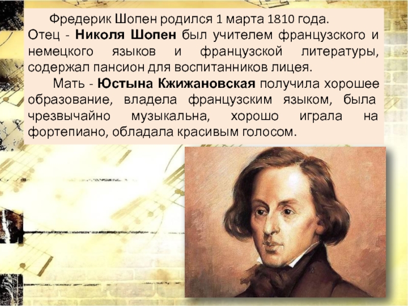 Фредерик шопен родился в стране. Могучее царство ф Шопена. Ф Шопен Великий польский композитор. 22 Февраля 1810 года родился Фредерик Шопен. Фредерик Шопен (1810-1849).
