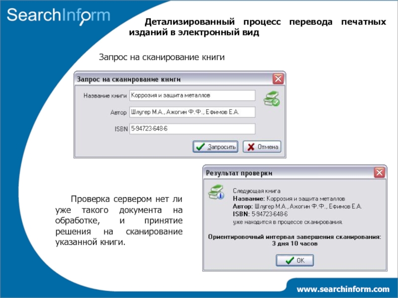 Проверить сервер. Сканирование книги является операцией данных. Запрос на сканирование. SEARCHINFORM решения. Как печатный документ перевести в электронный вид.
