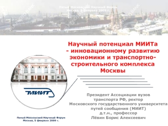 Научный потенциал МИИТа 
- инновационному развитию экономики и транспортно-строительного комплекса Москвы
