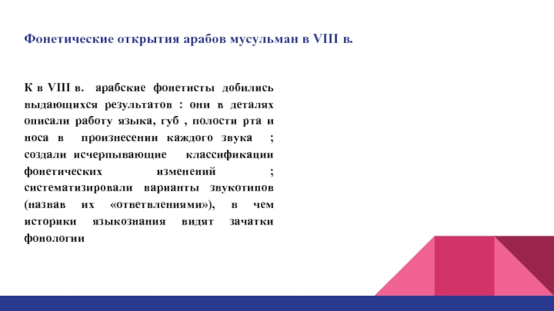 Открытия арабов. Фонетисты. Фонетисты 19 века. Ученые фонетисты. Открылся фонетический.