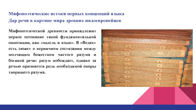 Мифопоэтическая картина мира есть продукт