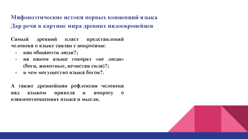 Концептуальные языки. 1. Истоки характера человека.. Язык дар человечеству. Мифопоэтические. Мифопоэтический метод это.