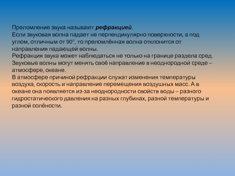 Явление отражения звука. Рефракция звуковых волн. Рефракция волн. Рефракция в неоднородной среде. Отражение звука 9 класс презентация.