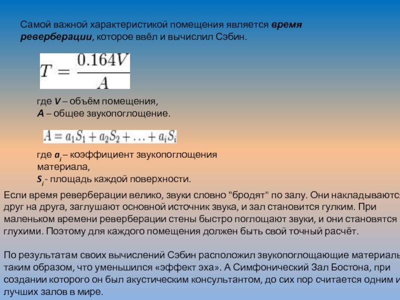 Наиболее важные характеристики. Формула реверберации. Время реверберации помещения. Время реверберации формула. Время реверберации характеризует.