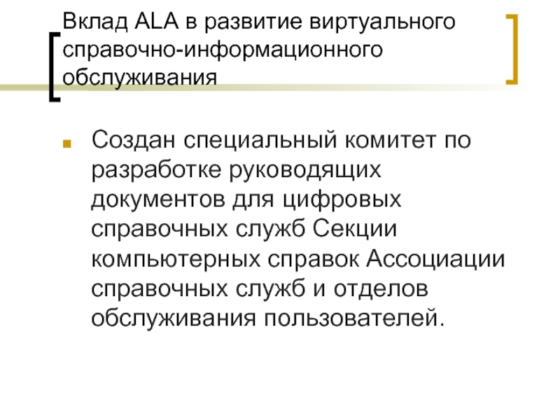 Специальный комитет. Типы справочных служб. Справочно-информационные услуги. Создание специального комитета. Цель справочных служб.