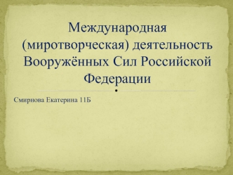 Международная (миротворческая) деятельность Вооружённых Сил Российской Федерации