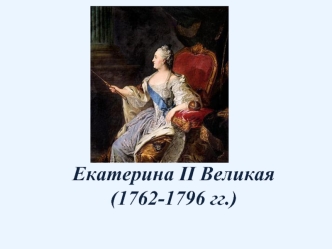 Россия в годы правления Екатерины II (1762-1796)