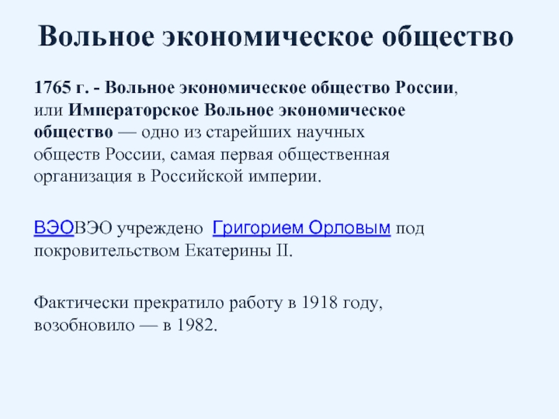 Вольное экономическое общество россии. Вольное экономическое общество 1765. Вольное экономическое общество при Екатерине 2. Волна экономическое общемтво.