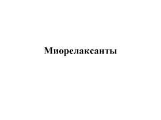 Миорелаксанты. Механизм действия и классификация