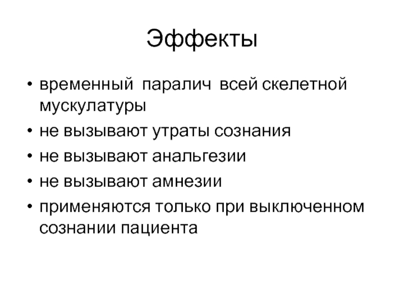 Что значит парализовало. При параличе скелетной мускулатуры применяют препараты. Какие вещества вызывают паралич. Временный эффект.