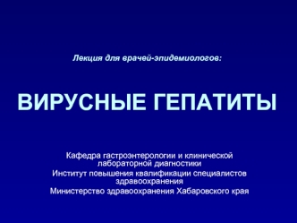 Вирусные гепатиты