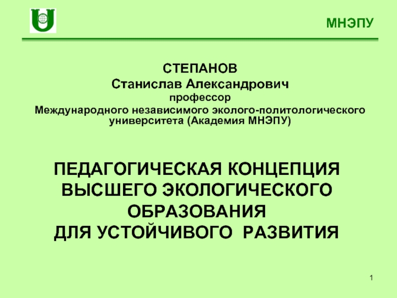 Концепция высшего образования. Международный эколого-политологический университет. Педагогические концепции. Педагогическая концепция о среде обучения.