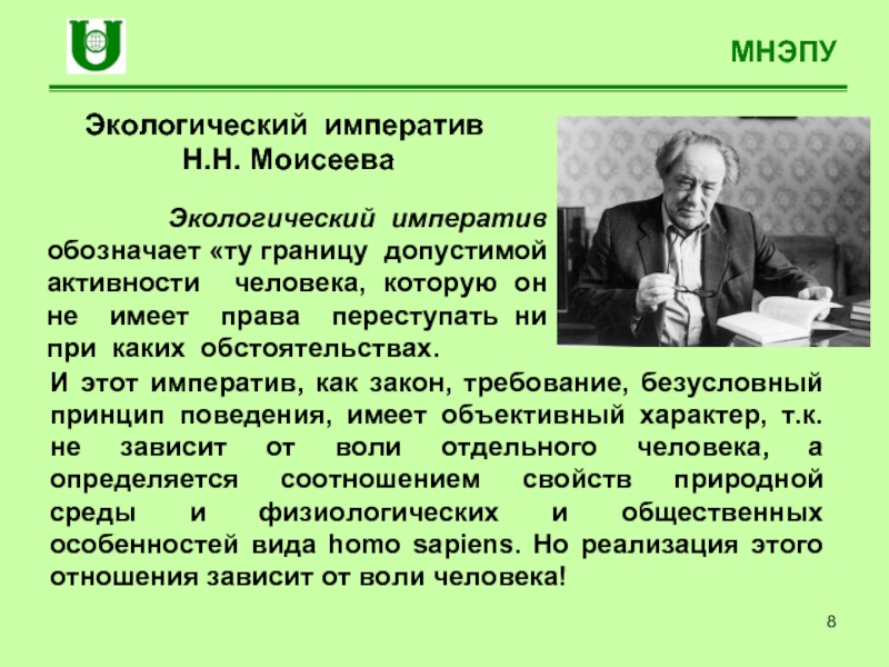 Концепция н н. Принцип экологического императива. Экологический Императив Моисеев. Концепции н.н. Моисеева. Идеи экологического императива н.и. Моисеева..