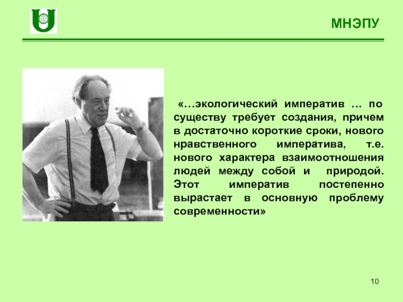 Требует создания. Экологический Императив. Понятие экологического императива. Экологический Императив это в философии. Нравственный Императив экология.