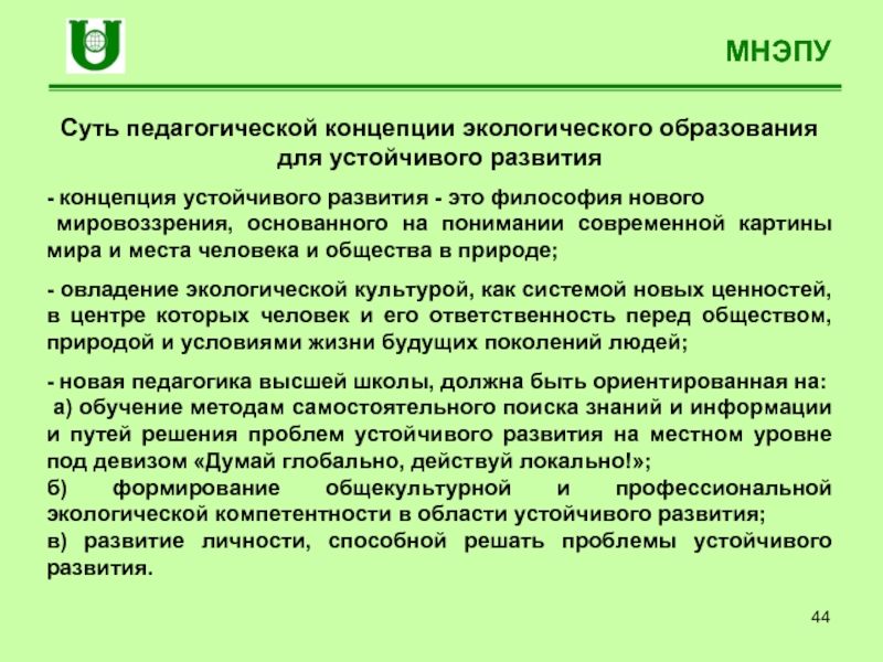 Педагогическая концепция. Современная экологическая концепция. Концепция устойчивого мировоззрения. Педагогическая концепция о среде обучения. Международный независимый эколого-политологический университет.