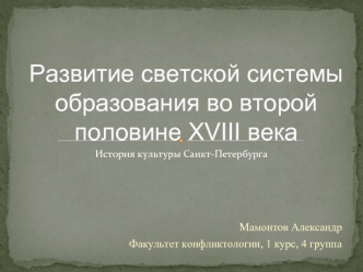 Развитие светской системы образования во второй половине XVIII века