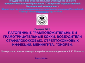 Патогенные грамположительные и грамотрицательные кокки. Возбудители стафилококковых, стрептококковых инфекций, менингита