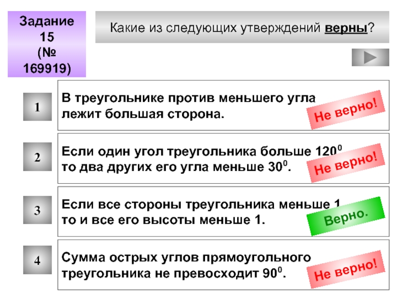 В треугольнике против меньшего угла лежит большая. Какие из следующих утверждений верны.