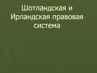 Шотландская и Ирландская правовая система