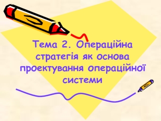 Операційна стратегія як основа проектування операційної системи