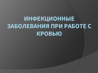 Инфекционные заболевания при работе с кровью