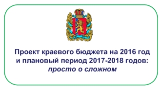 Проект краевого бюджета Красноярского края
