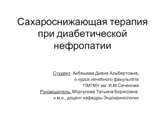 Сахароснижающая терапия при диабетической нефропатии