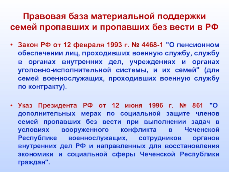 12 февраля 1993 4468 1. Указ «о дополнительных мерах поддержки семей военнослужащих. О социальной поддержке членов семей военнослужащих. Постановление правительства о дополнительной мерах. Постановление правительства 612.