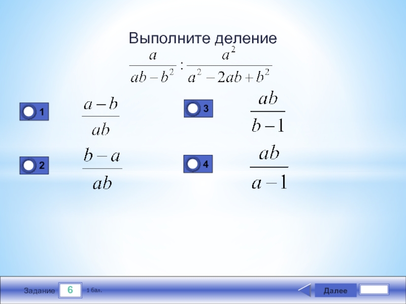 Выполни деление 6 4. Выполните деление. Выполните деление 6:(-3/4). Выполните деление 6d/7:d. Преобразование алгебраических выражений 8 класс.