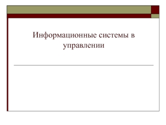 Информационные системы в управлении