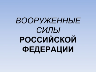 Вооруженные Силы Российской Федерации