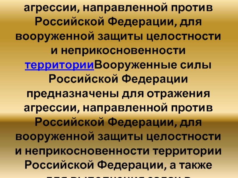 Агрессия направленная против. Для чего предназначен запас Вооруженных сил Российской Федерации. Запас вс РФ предназначен для. Запас Вооруженных сил Российской Федерации предназначен. Они предназначены для отражения агрессии направления против России.