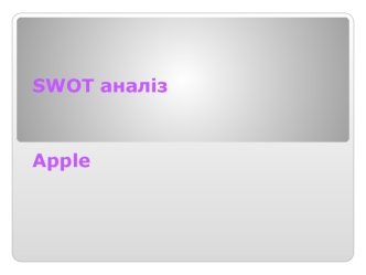 SWOT аналіз Apple