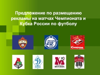Предложение по размещению рекламы на матчах Чемпионата и Кубка России по футболу