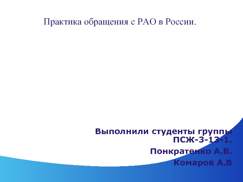 Презентация Практика обращения с РАО в России