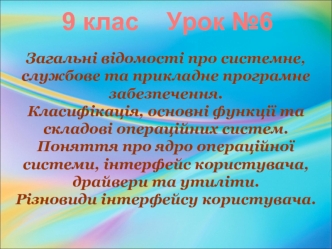 Загальні відомості про системне, службове та прикладне програмне забезпечення